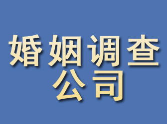 源汇婚姻调查公司