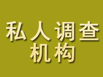 源汇私人调查机构